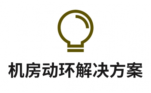 “智慧機(jī)房”物聯(lián)網(wǎng)管理系統(tǒng)