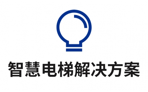 智慧電梯解決方案
