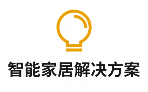 智能家居解決方案