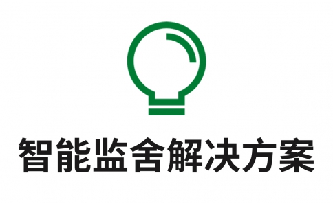 智慧監(jiān)舍解決方案
