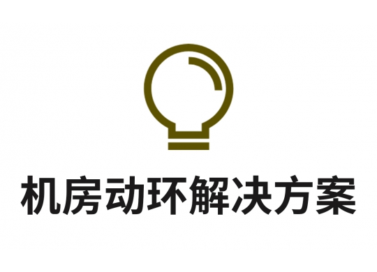 “智慧機(jī)房”物聯(lián)網(wǎng)管理系統(tǒng)