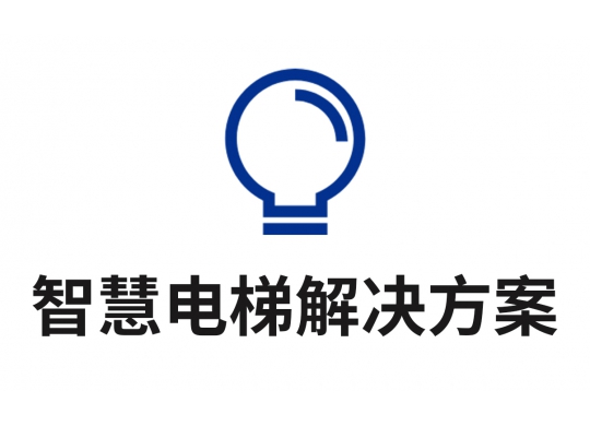 智慧電梯解決方案