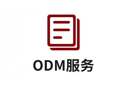 ODM服務(wù)