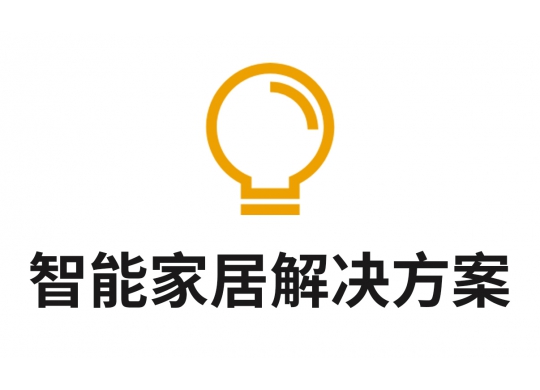 智能家居解決方案