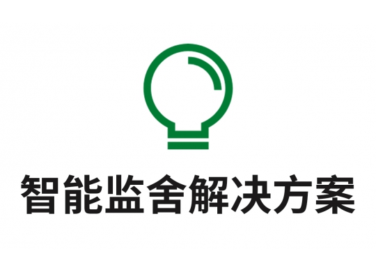 智慧監(jiān)舍解決方案