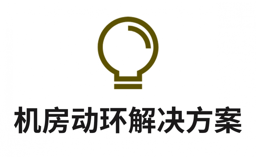 “智慧機(jī)房”物聯(lián)網(wǎng)管理系統(tǒng)
