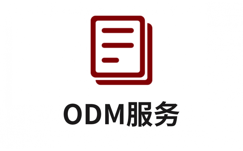 ODM服務(wù)
