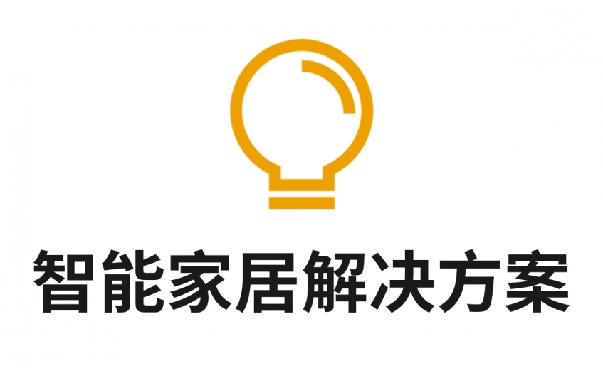 智能家居解決方案