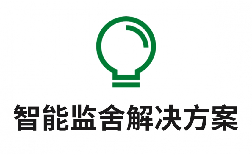 智慧監(jiān)舍解決方案